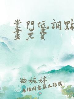 掌门低调点 漫画免费