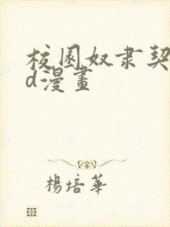 校园奴隶契约3d漫画