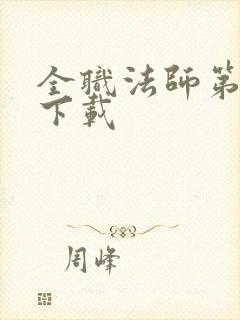 全职法师第6季下载