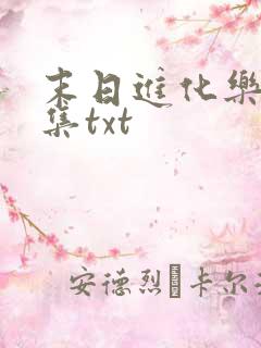 末日进化乐园全集txt