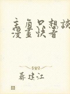 主角只想谈恋爱漫画快看