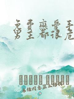 免费恋爱手游的男主都很危险漫画