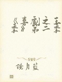 《喜剧之王单口季》第二季免费播放