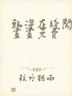 韩漫在线阅读漫画画免费