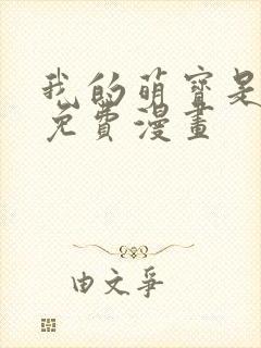 我的萌宝是僚机免费漫画