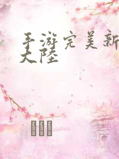 手游完美新神魔大陆