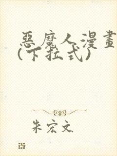 恶魔人漫画免费(下拉式)