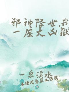 邪神降世,我有一座大凶狱漫画