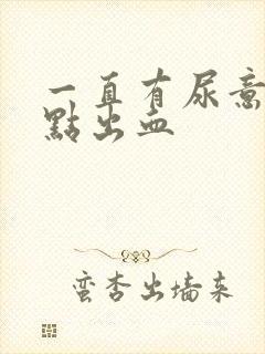 一直有尿意还有点出血