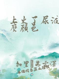 上火了尿液是什么颜色