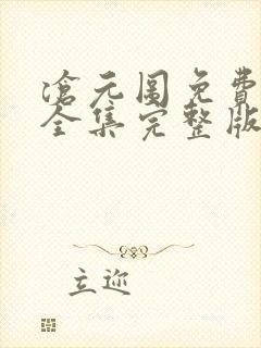 沧元图免费观看全集完整版在线观