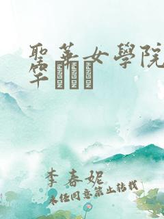 圣华女学院公认竿おじさ