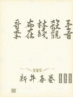 哥布林杀手第一季在线观看