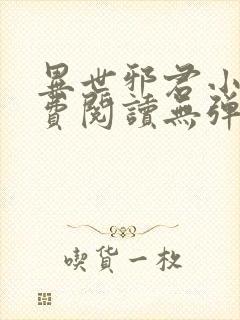 异世邪君小说免费阅读无弹窗