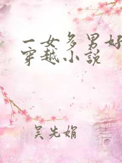 一女多男好看的穿越小说