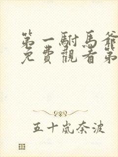 第一驸马爷短剧免费观看第4集