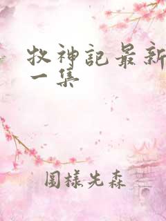 牧神记最新更新一集