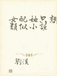 女配她只想被渣类似小说