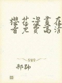 樱花漫画在线观看免费高清最新剧