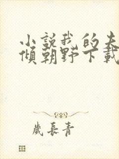 小说我的夫君权倾朝野下载