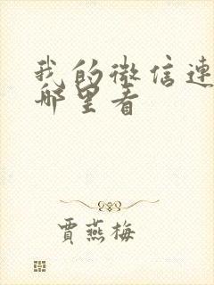 我的微信连三界哪里看