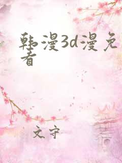 韩漫3d漫免费看