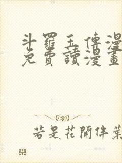 斗罗玉传漫画画免费读漫画漫画