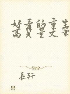 好看的重生小说高质量文笔好