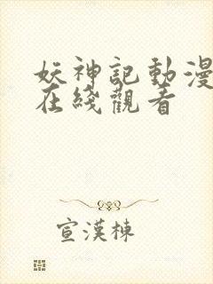 妖神记动漫免费在线观看