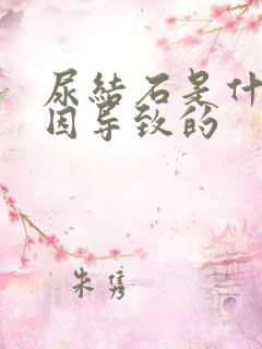 尿结石是什么原因导致的