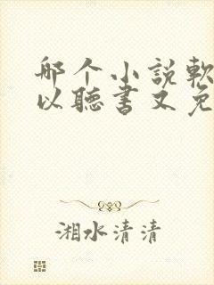 哪个小说软件可以听书又免费