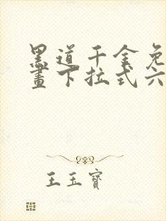 黑道千金免费漫画下拉式六漫画网