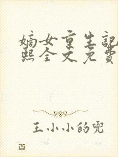 嫡女重生记韩玉熙全文免费阅读