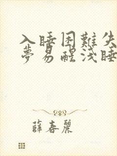 入睡困难失眠多梦易醒浅睡是什么原因