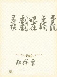 寻剧吧免费看电视剧在线观看