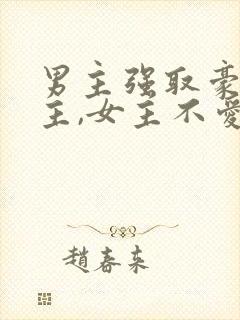 男主强取豪夺女主,女主不爱男主