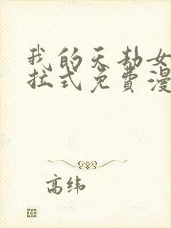 我的天劫女友下拉式免费漫画