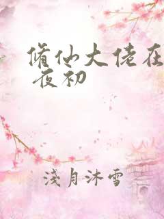 修仙大佬在星际 夜初