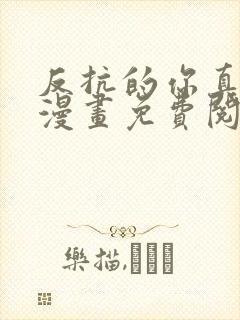 反抗的你真可爱漫画免费阅读