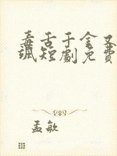 毒舌千金又美又飒短剧免费观看