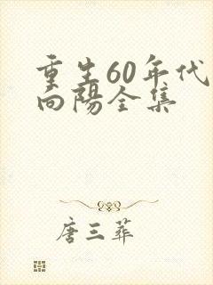 重生60年代林向阳全集