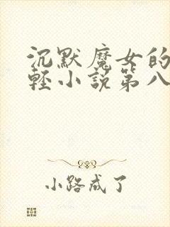 沉默魔女的秘密轻小说第八卷