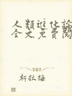 人类进化论漫画全文免费阅读