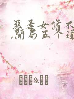 恶毒女修不装了,开局五个道侣在线阅读