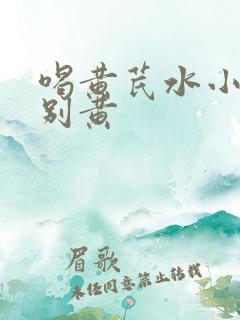 喝黄芪水小便特别黄