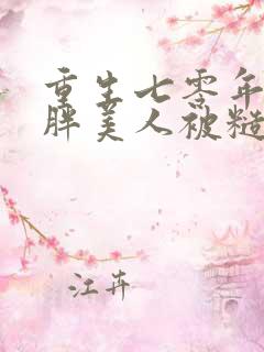 重生七零年代:胖美人被糙汉军官老公宠