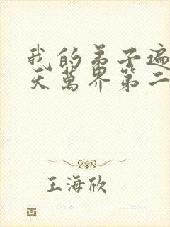 我的弟子遍布诸天万界第二季免费观看动漫