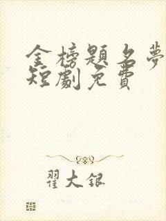 金榜题名梦终成短剧免费