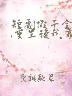 短剧假千金作妖,重生后我靠心声打脸