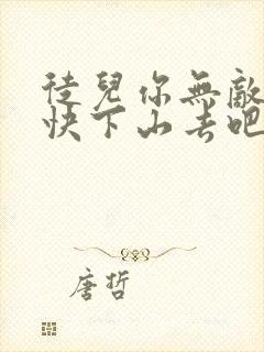 徒儿你无敌了,快下山去吧免费阅读